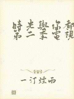 时光与你都很甜第二季电视剧免费