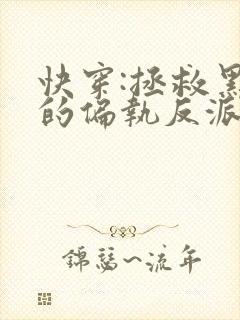 快穿:拯救黑化的偏执反派小说免费循环播放封面