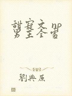 甜宠文 np 男主全处封面