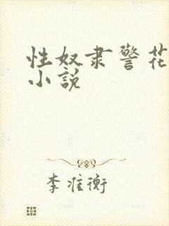 性奴隶警花调教小说