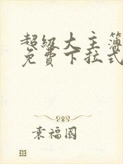 超级大主簿漫画免费下拉式看漫画