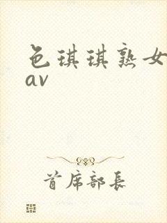 色琪琪熟女人妻av