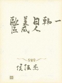 欧美日韩一区二区成人