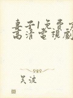 妻子1免费完整高清电视剧在线