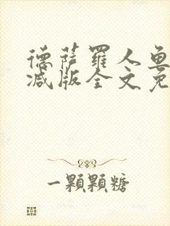 德萨罗人鱼未删减版全文免费阅读