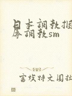 日本调教捆绑羞辱调教sm封面