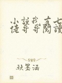 小说我有七个大佬哥哥阅读