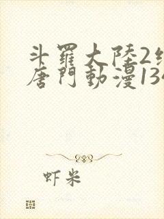 斗罗大陆2绝世唐门动漫134集