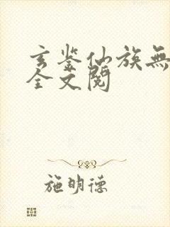 玄鉴仙族无弹窗全文阅