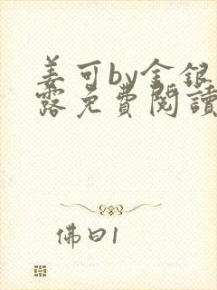 姜可by金银花露免费阅读全文在线笔趣阁