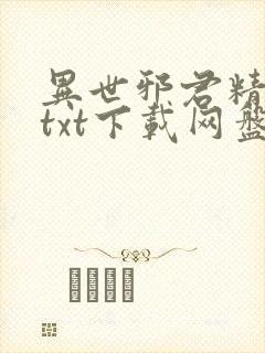 异世邪君精校版txt下载网盘