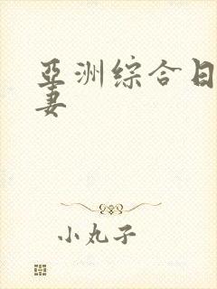 亚洲综合日韩人妻