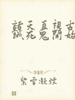 诸天直视古神从饿死鬼开始笔趣阁