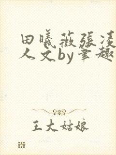 田曦薇张凌赫同人文by笔趣阁