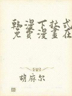 韩漫下拉式漫画免费漫画在线看漫画