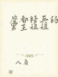 魔都精兵的奴隶男主姐姐