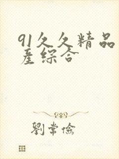 91久久精品国产综合