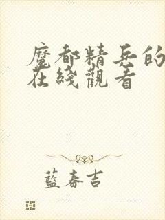 魔都精兵的奴隶在线观看