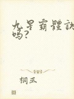 九星霸体诀好看吗?