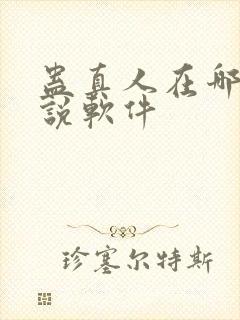 蛊真人在哪个小说软件