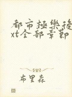 都市极乐后宫txt全部章节