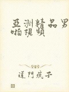 亚洲精品男女啪啪视频