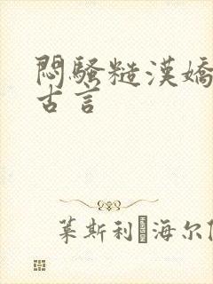 闷骚糙汉娇妻h古言封面