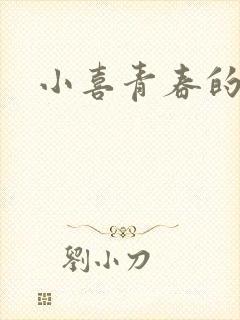 小喜青春的欲望