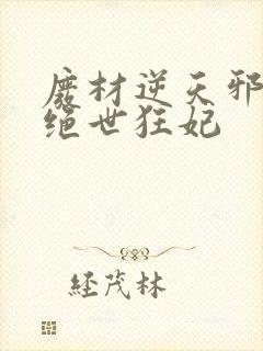 废材逆天邪帝的绝世狂妃