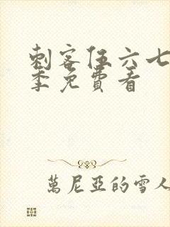 刺客伍六七第三季免费看