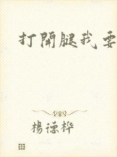 打开腿我要舔