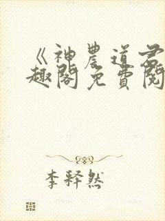 《神农道君》笔趣阁免费阅读