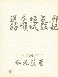 逆袭绝色,邪王的倾城狂妃