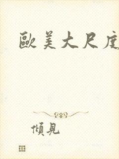 欧美大尺度影片