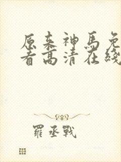 原来神马免费观看高清在线