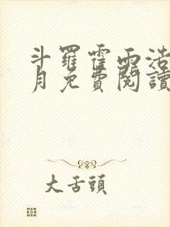 斗罗霍雨浩在日月免费阅读