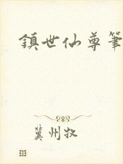 镇世仙尊笔趣阁