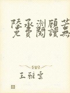 陆承洲顾芒小说免费阅读无弹窗