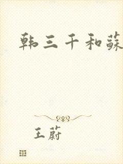 韩三千和苏迎夏