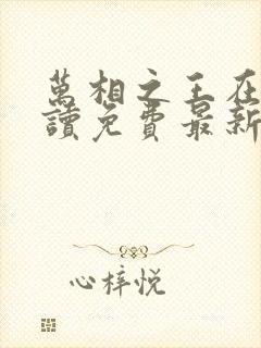 万相之王在线阅读免费最新