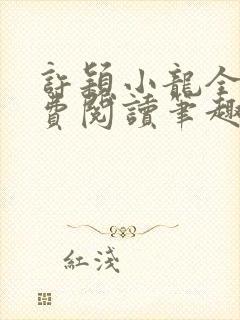 许颖小龙全文免费阅读笔趣阁