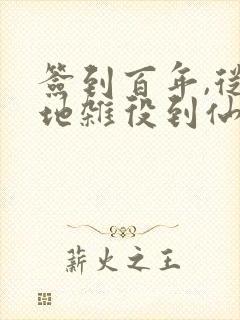 签到百年,从扫地杂役到仙门老祖