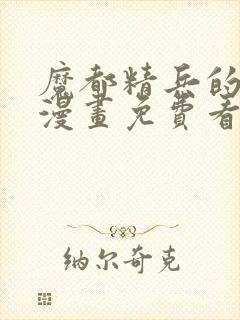 魔都精兵的奴隶漫画免费看