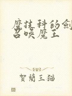 魔技科的剑士与召唤魔王