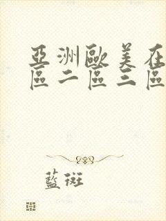 亚洲欧美在线一区二区三区