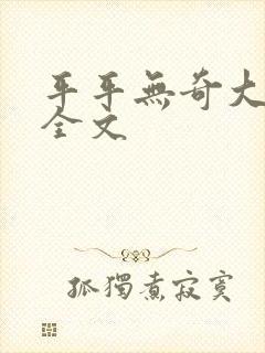 平平无奇大师兄全文封面