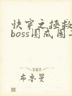 快穿之拯救黑化boss圈成团子封面