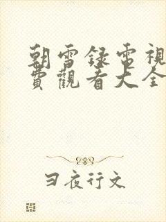 朝雪录电视剧免费观看大全