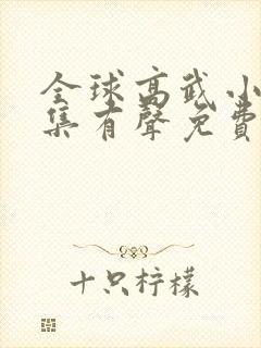 全球高武小说全集有声免费听