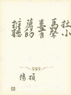 推荐喜马拉雅好听的有声小说